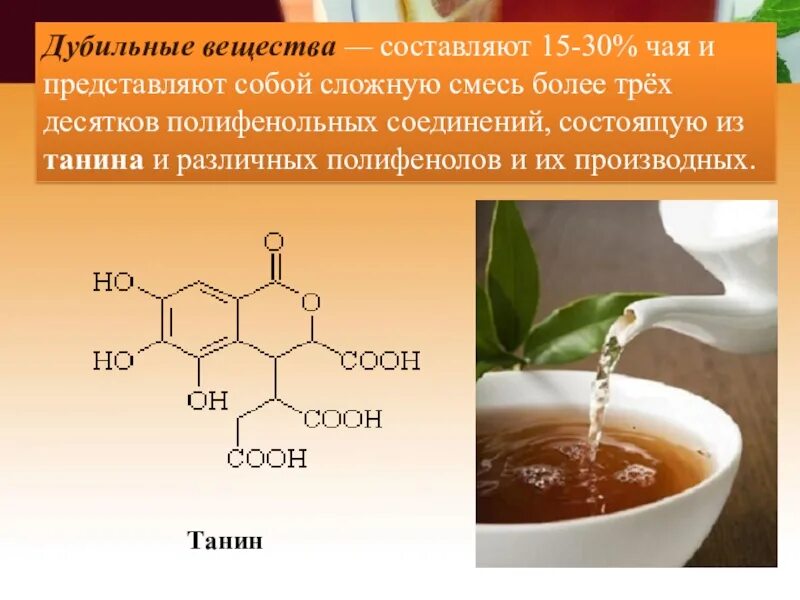 Какие вещества содержатся в кофе формула. Дубильные вещества химическая формула. Дубильные вещества структурная формула. Таннин формула. Реакция окисления дубильных веществ.