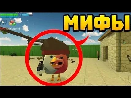 Мифы чикен