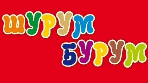 Шурум