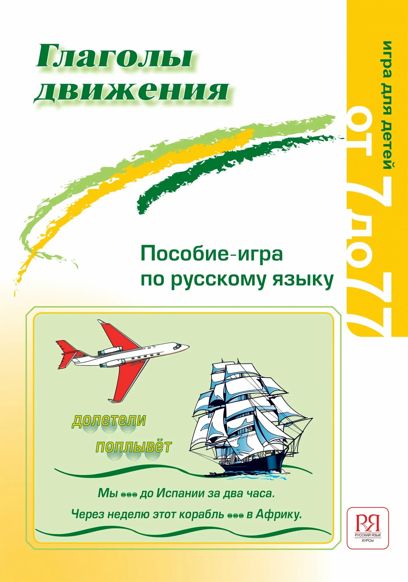 Русский для иностранцев глаголы движения. Глаголы движения. пособие игра по русскому языку. глаголы движения в русском языке. глаголы движения рки.