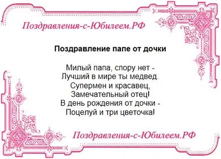 Поздравления с юбилеем 50 папе от дочери