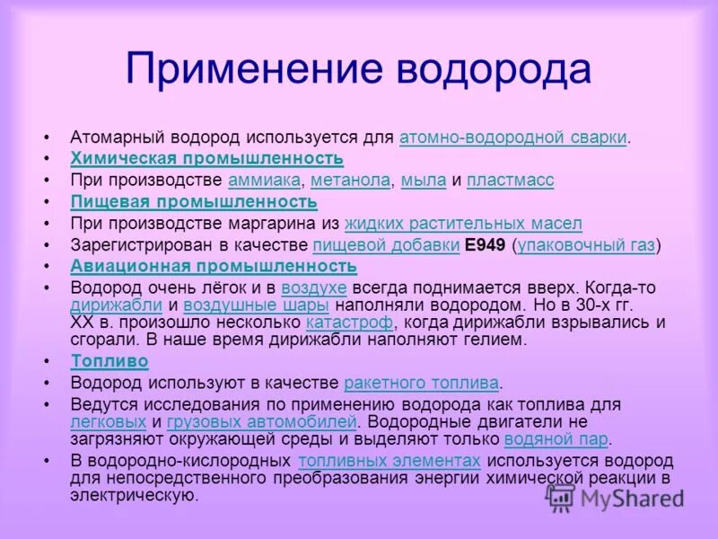 Презентация - Водород - химический элемент и простое вещество