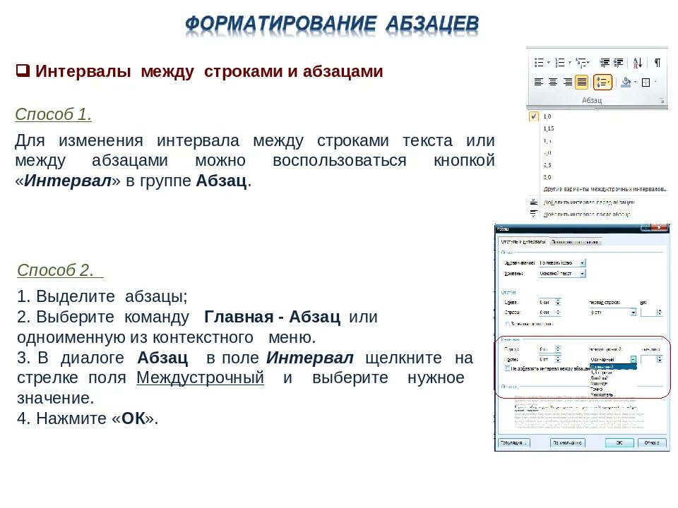 Форматирование текста тест по информатике 7 класс. Как установить интервал между абзацами. Как установить расстояние между абзацами. Как изменить междустрочный интервал интервал между абзацами. Как изменить межстрочный интервал интервал между абзацами.