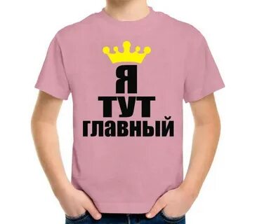 Да я главный