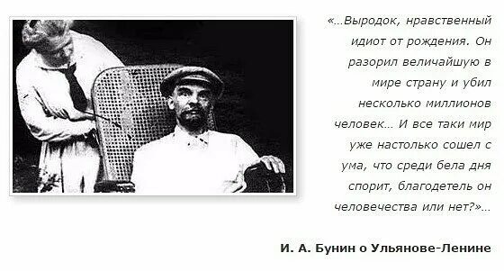 Выродок из рода ривас читать полностью. Высказывания Бунина о Ленине. Высказывания о Ленине выродок. Ленин нравственный идиот от рождения.