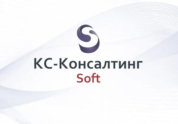 Софт консалтинг. Кс консалтинг. сидикс консалтинг. ооо кс-консалтинг. softness фирма.