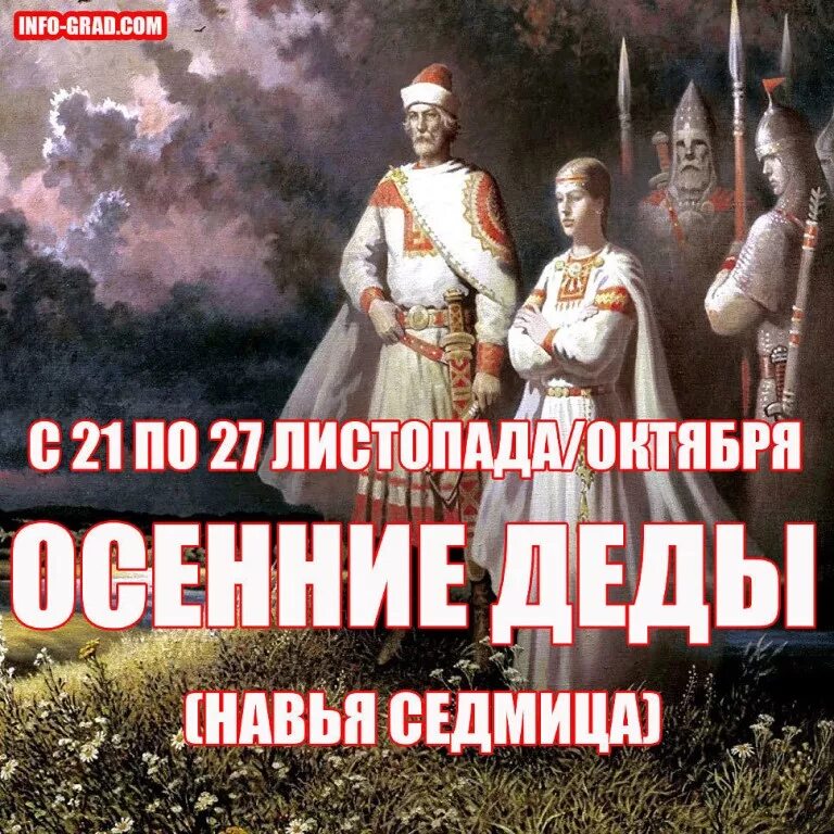 21 октября. Осенние деды Навья седмица. Навья неделя осенние деды. 27 Октября праздник. 21 Октября праздник.