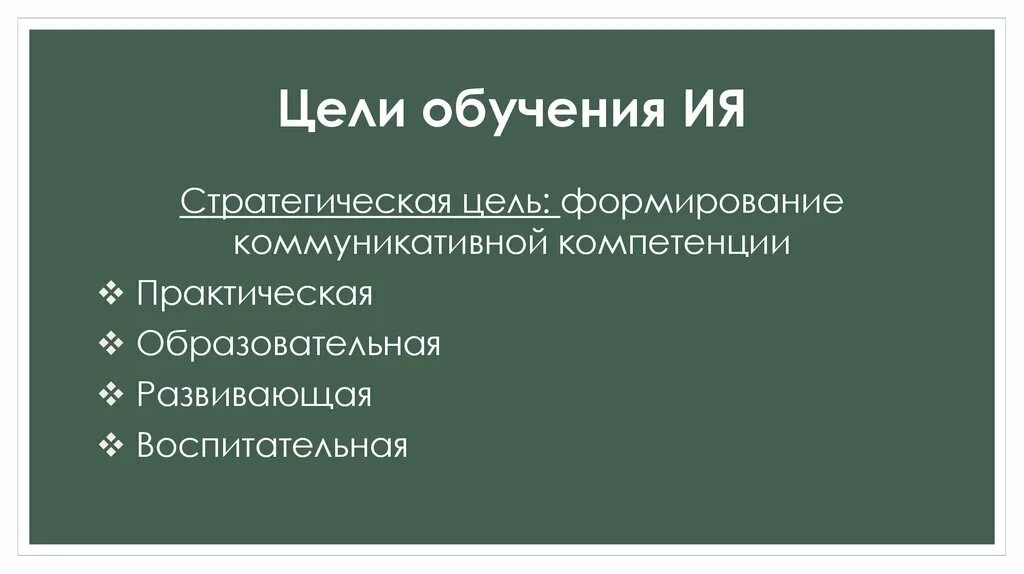 Цели обучения иностранным языкам в школе. Стратегическая цель обучения иностранным языкам. Цели обучения практические развивающие воспитательные.