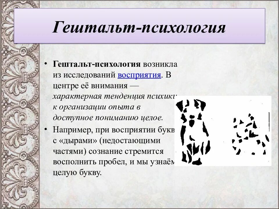 Гештальт подход. Принципы гештальт терапии. Гештальт теория восприятия. Гештальт подход в психологическом консультировании. Закроем гештальт что это простыми