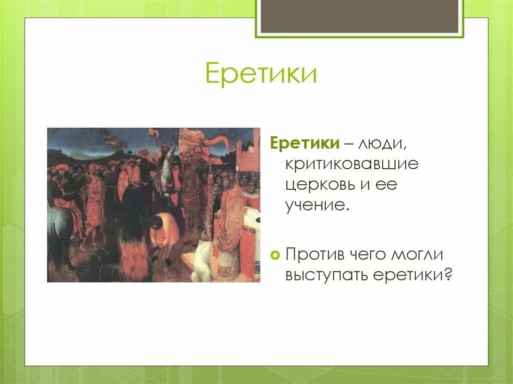 Против чего и во имя чего