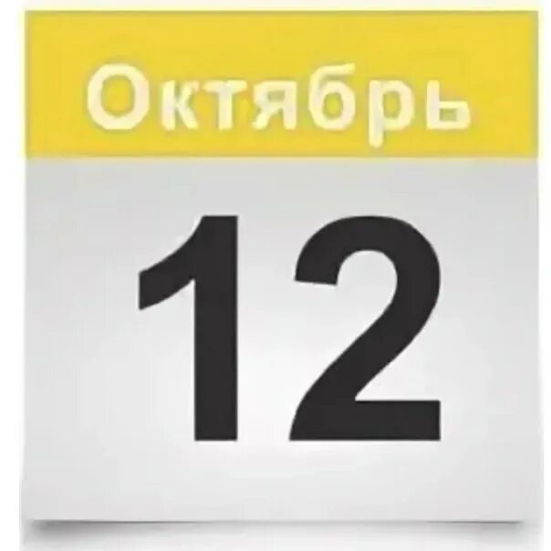 Дата 12.10. 12 Октября. Календарь 12. Двенадцать дней календаря. Календарь на 12 дней.