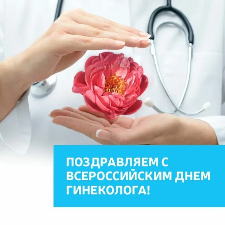 С днем гинеколога открытки. Международный день гинеколога. Всемирный день гинеколога. День гинеколога. Календарь для гинеколога.