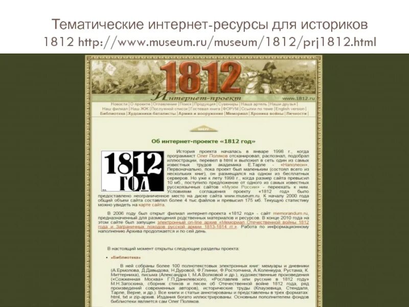 Интернет 1812 года. Тематические интернет-ресурсы. Интернет проект 1812 год. Тест на историка. Новейшая история книги для историков.