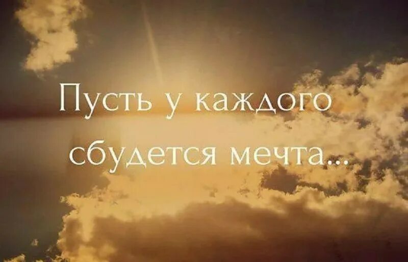 Мечтайте мечты должны сбываться. Пожелания про мечты. Мечты не сбываются. Мечты сбываются. Верь в свою мечту у нее есть приятная особенность сбываться.