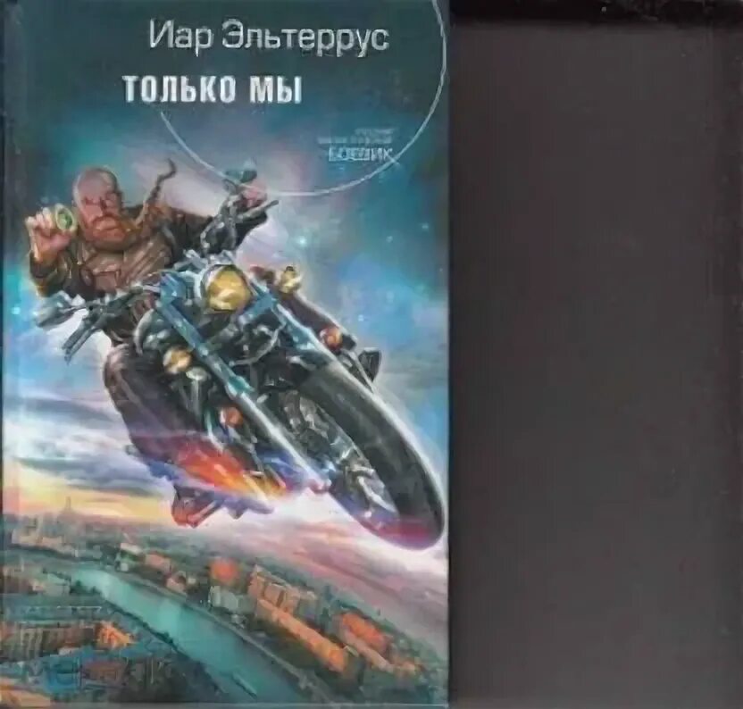 Читать книгу иар эльтеррус. Читать книгу иар эльтеррус