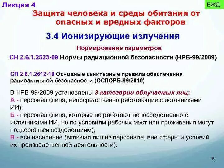 Санпин 2.6 1.2523 09 нормы. Нормирование вредных факторов. Нормирование негативных факторов БЖД. В основу нормирования опасных и вредных факторов. Нормирование ионизирующего излучения БЖД.