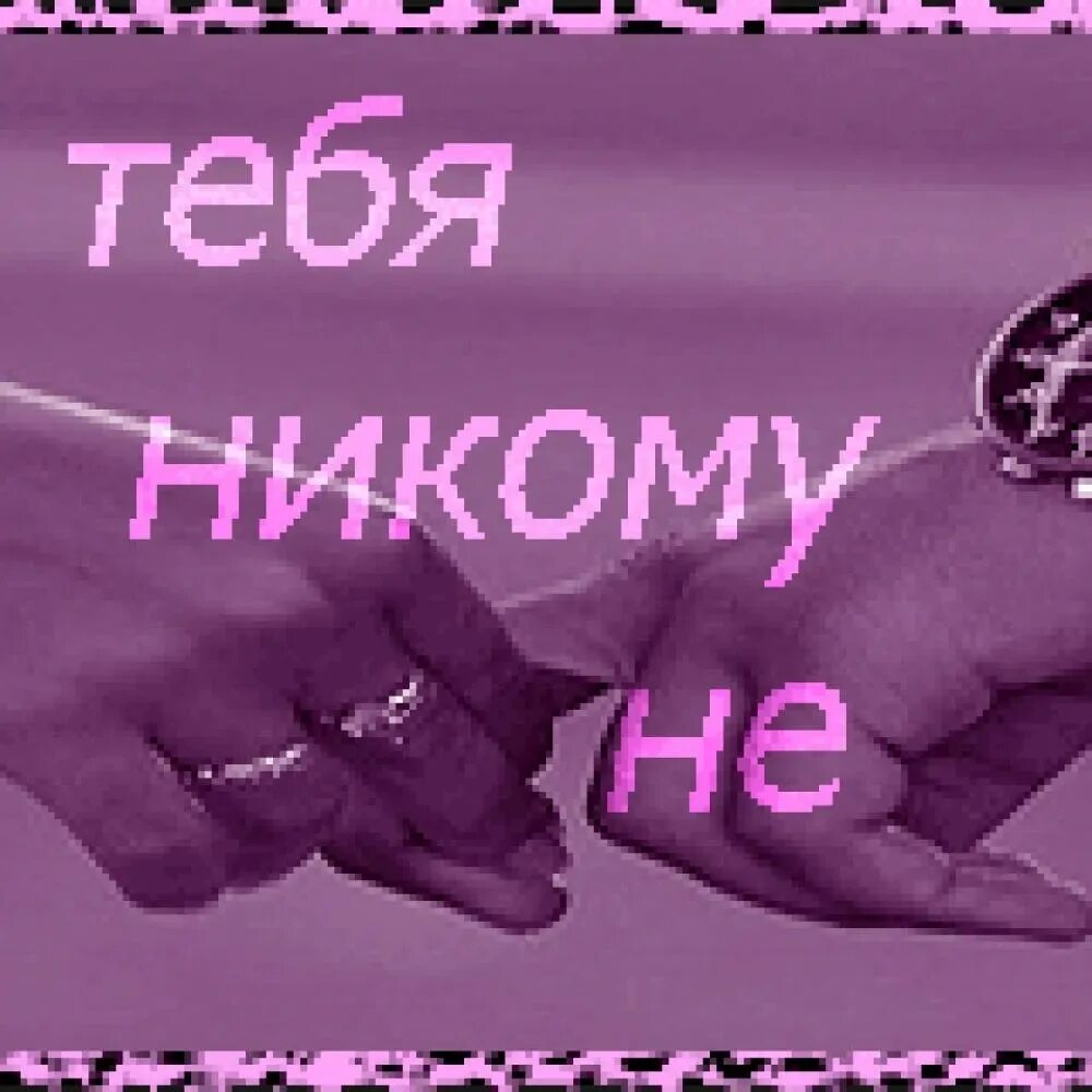 Открытки ты мне нужен. Ты мне нужен любимый. Я тебя не отдам. Ты мне нужна я тебя люблю. Ты мне безумно дорог любимый