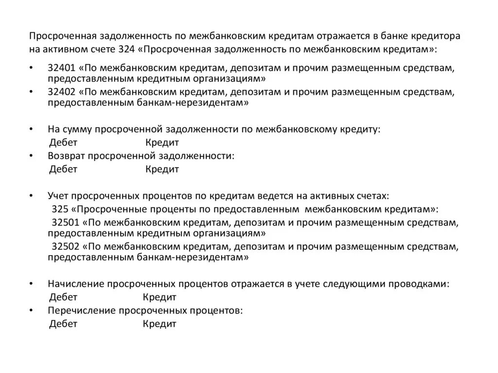 Кредиты банка отражаются. Счета просроченной задолженности в банке. Учет просроченной задолженности и процентов по кредиту. Бухгалтерский учет межбанковских кредитов предоставленных. Просроченная задолженность по предоставленным кредитам счет.