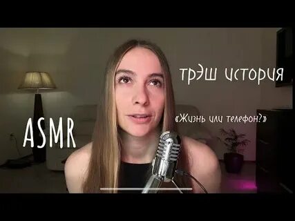 Асмр истории