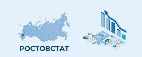 Ростовский росстат