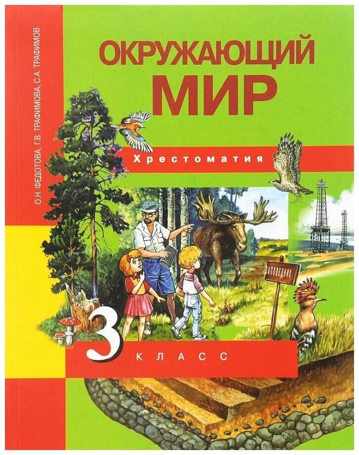 О н федотова окружающий мир. Хрестоматии окружающий мир Федотова 3 класс. Хрестоматия окружающий мир 3 класс ПНШ. Окружающий мир 4 класс хрестоматия перспективная начальная Федотова. Окружающий мир. Федотова о.н., Трафимова г.в., Трафимов с.а., Царева л.а..