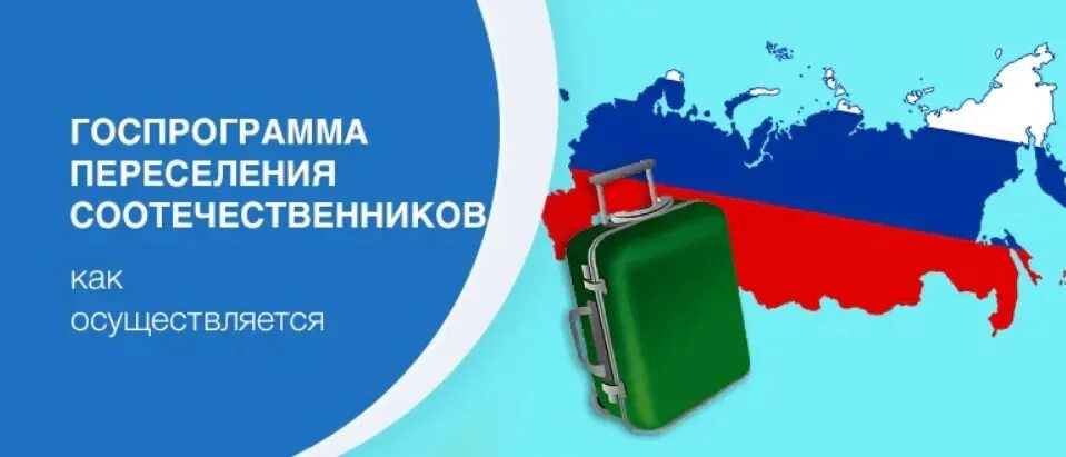 Участники государственной программы по добровольному переселению. Переселение соотечественников. о государственной программе переселения соотечественников. программа соотечественники.