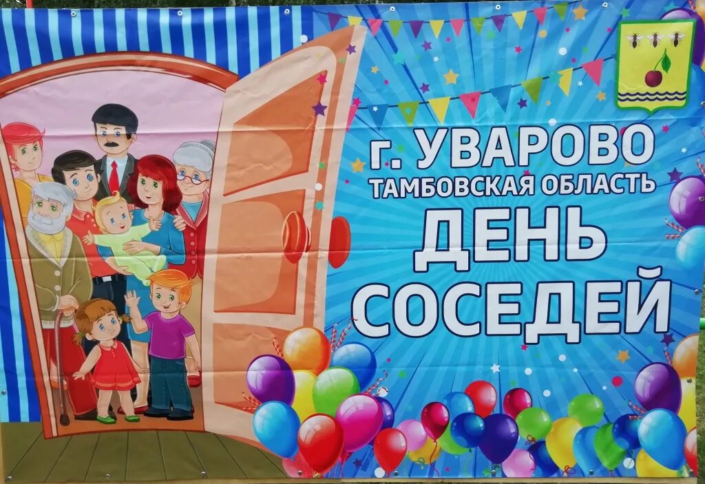Какого числа день соседа. День соседей. всемирный день соседей. с днем соседей поздравления. день соседа 2025.