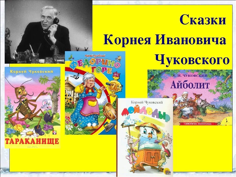 Все произведения чуковского. Проект сказки Чуковского. Сказки Чуковского презентация. Рассказ о Корнее Ивановиче Чуковском.