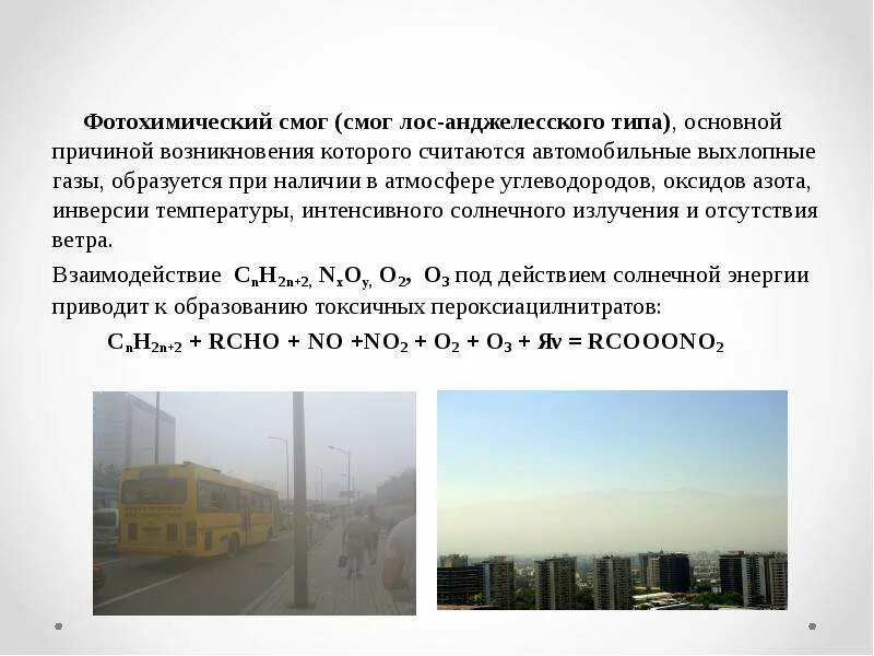 Погодные условия способствующие образованию смога. Фотохимический смог лос-анджелесского типа. образование фотохимического смога. причины образования фотохимического смога. условия возникновения фотохимического смога.