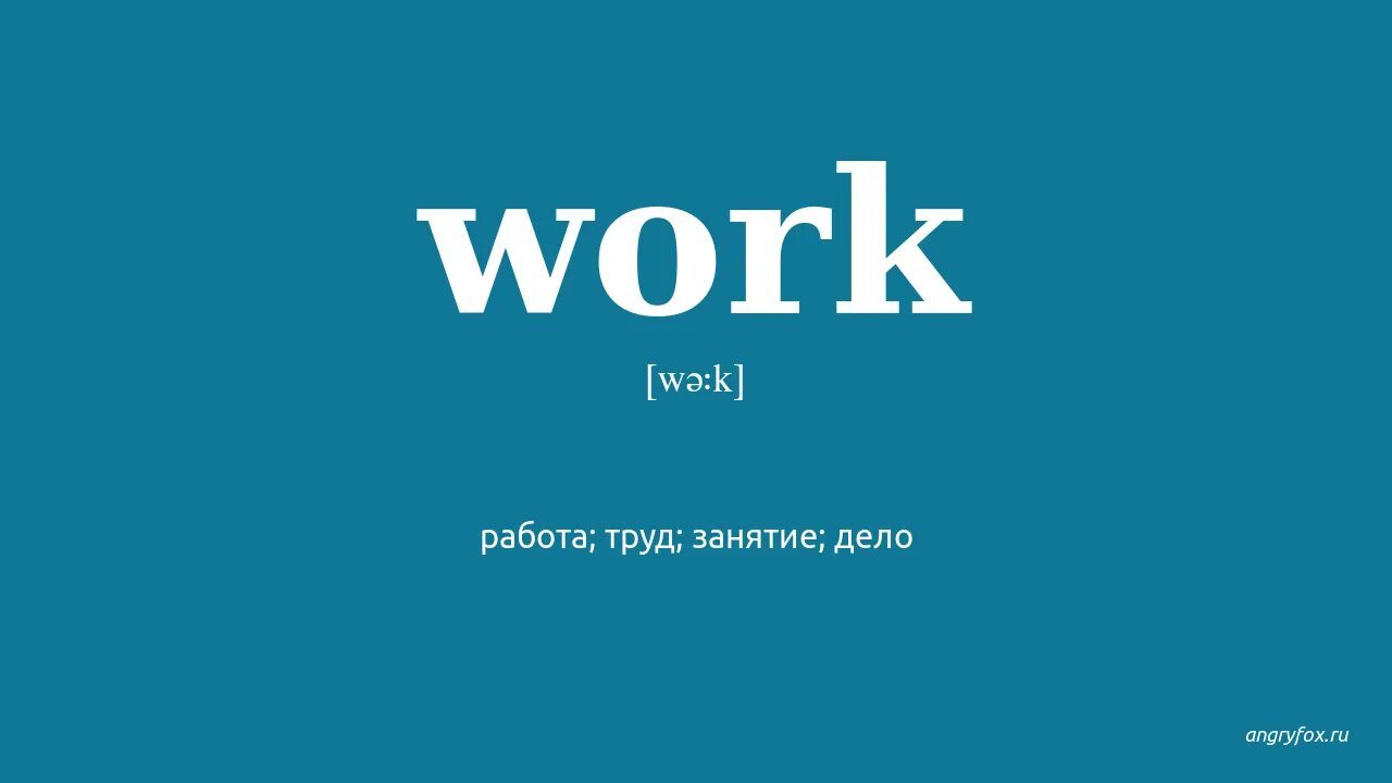 Как переводится работа. View перевод. when перевод. what перевод. как переводится view.