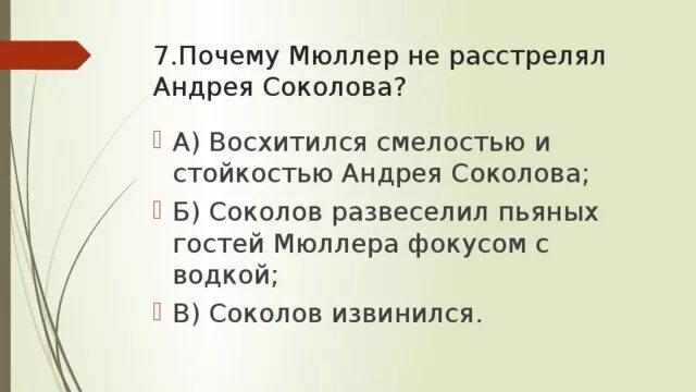 Почему мюллер не расстрелял соколова. Стойкость и мужество Андрея Соколова. Анализ эпизода Соколов у Мюллера.