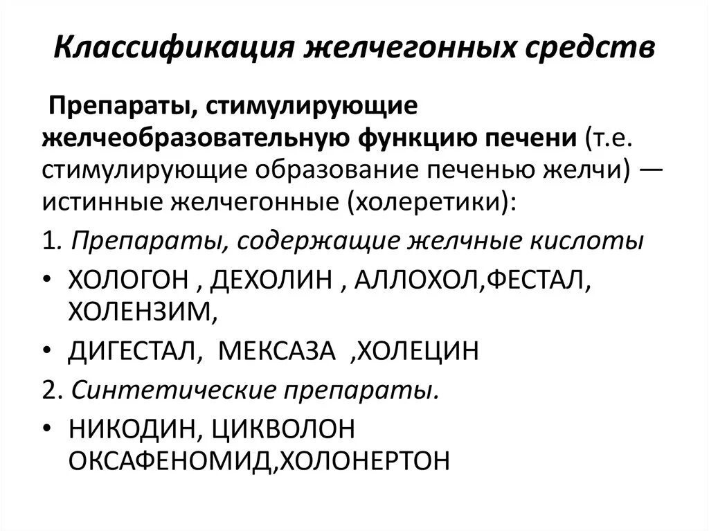 Желчегонные средства классификация механизм действия. Желчегонные препараты классификация фармакология. Желчегонные средства фармакология показания. Желчегонные лекарственные средства механизм действия.