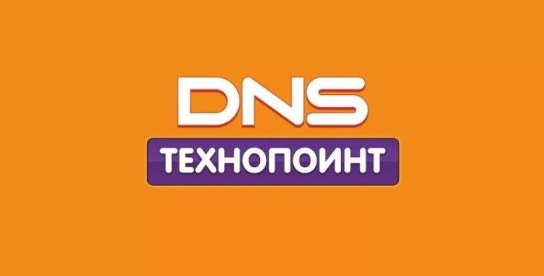 DNS логотип. Технопоинт. ДНС Технопоинт. ДНС Технопоинт Благовещенск. Сайт днс благовещенск амурская