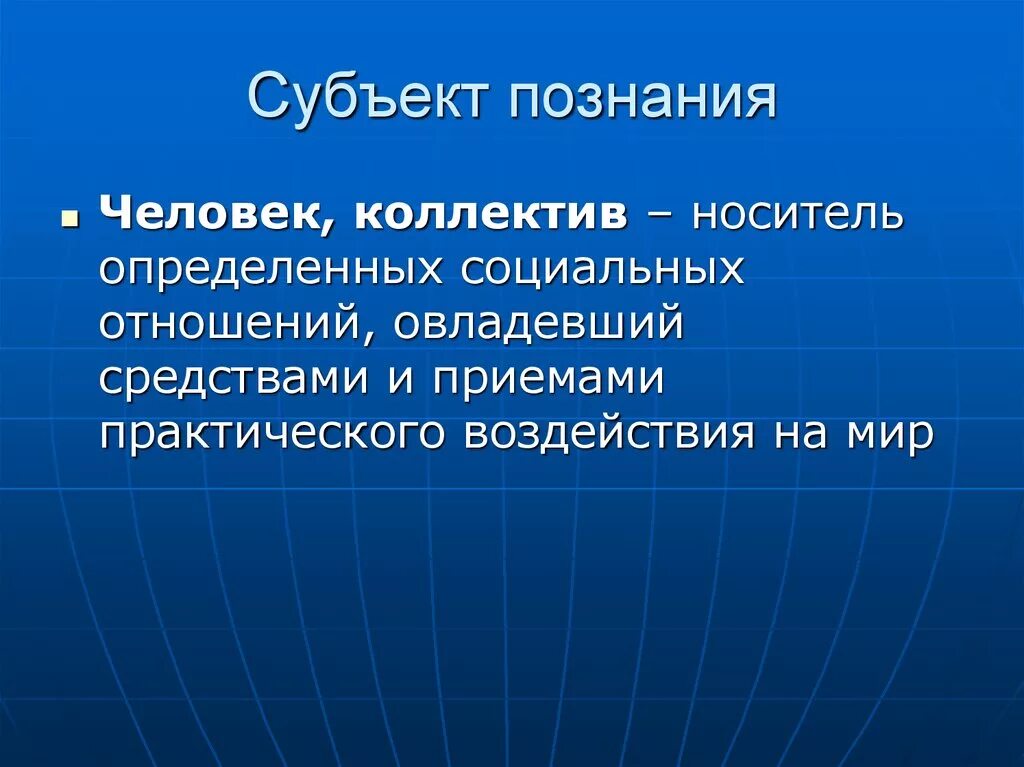 Субъектом познания общества является. Субъект познания. Человек субъект познания. Субъект познания в философии. Субъект познания определение.