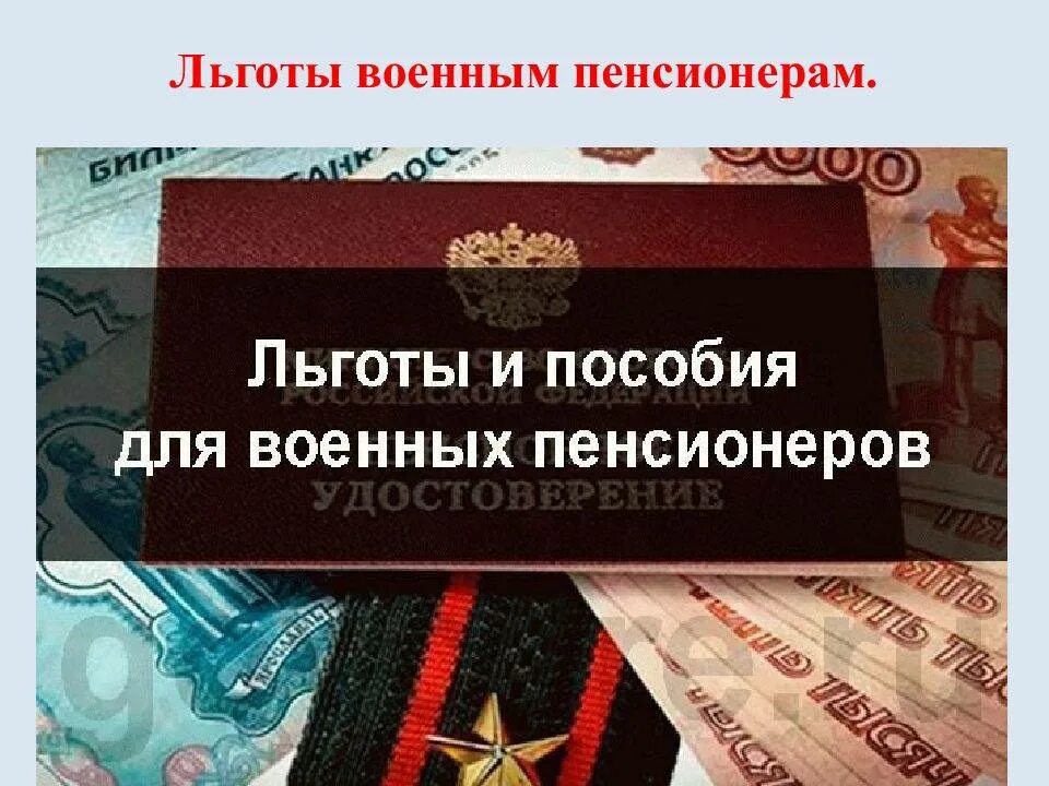 Льготы военным пенсионерам. Льготы военнослужащим пенсионерам. Пособие военному пенсионеру.