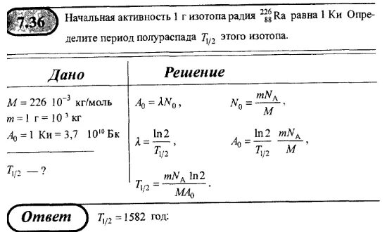 Определить активность препарата. Начальная активность 1г изотопа радия. Активность полураспада. Начальная активность изотопа формула. Периоды полураспада радиоизотопов.