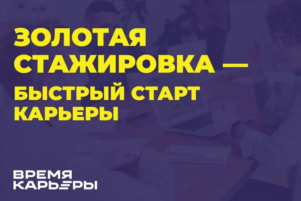 Золотая стажировка. Золотая стажировка логотип. Время карьеры золотая стажировка. Золотая стажировка. Золотая стажировка.