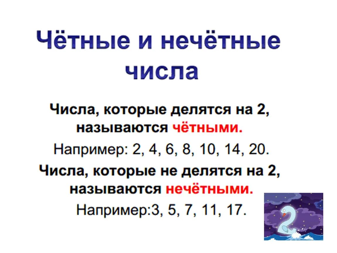 Чётные и Нечётные числа. Честные и речетсные числа. Четные не чеиные числа. Честные и несетнве числа. Нечетное число разделить