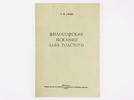 Духовные искания писателя