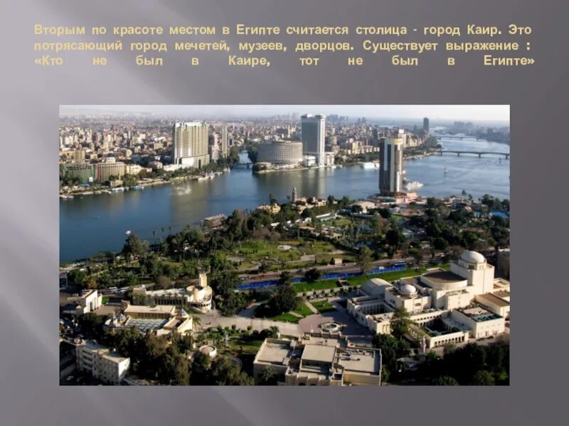 Численность каира. Столица Египта 2 класс. Столица Каир Каир проект 3 класс. Каир агломерация.