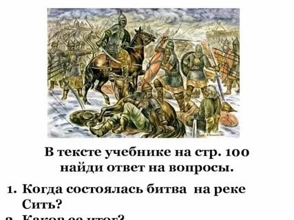 Битва на реке сити участник события