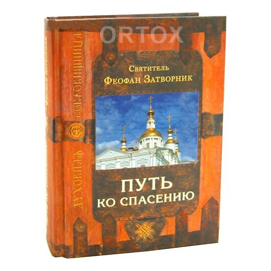 Феофан затворник путь ко спасению читать. Путь ко спасению феофан вышенский. путь ко спасению cвятитель феофан затворник книга. святитель &quot;путь ко спасению&quot;. православная книга путь спасения.