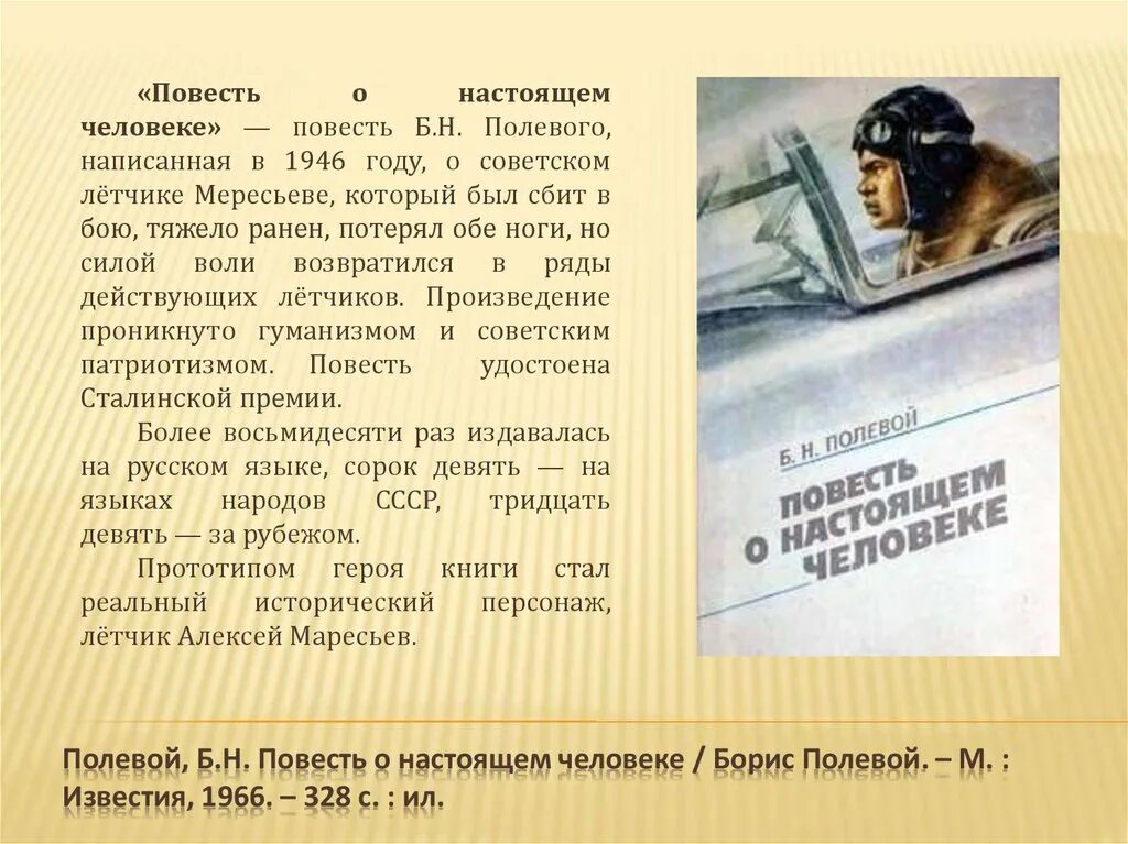 Книга б полевого повесть о настоящем человеке.