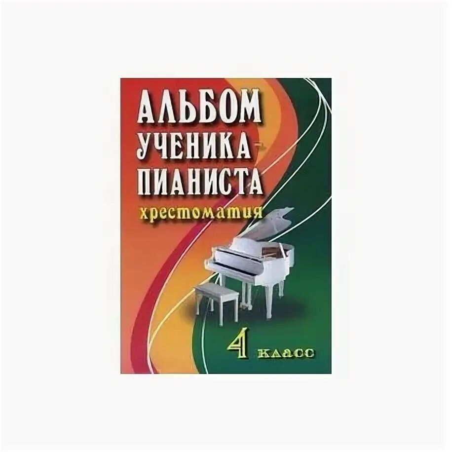 Хрестоматия для общего фортепиано. Альбом ученика пианиста хрестоматия. Политическая история хрестоматия. История государства и права юриспруденция. История отечественного государства и права хрестоматия.
