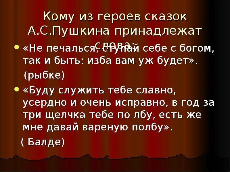 Кому из литературных героев принадлежат слова. Кому из героев сказки принадлежат слова. Презентация Сказочная контрольная. Кому из сказочных героев принадлежат эти слова. Отрывок из стихотворения не печалься ступай себе с Богом так и быть.