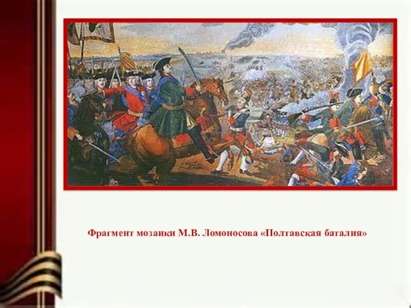 Картина ломоносова полтавская баталия. Мозаичная картина ломоносова полтавская баталия. Картина ломоносова полтавская баталия. Мозаичное полотно ломоносова полтавская баталия. Полтавская битва картина ломоносова.