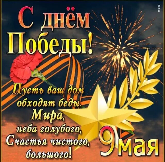 Вечер 9 мая. Добра и света с днем победы. с 9 мая поздравления добра и света и мирного неба над головой. мирного неба над головой поздравление 9 мая.