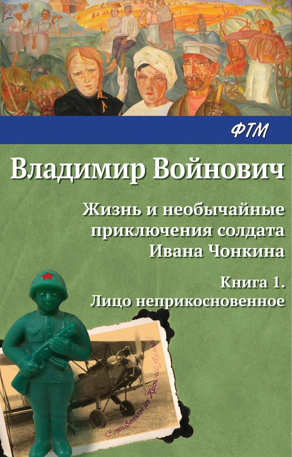 Жизнь и приключения солдата ивана. Приключения солдата ивана чонкина владимир войнович. войнович жизнь и необычайные приключения. жизнь и необычайные приключения солдата чонкина. владимир войнович.малиновый пеликан.