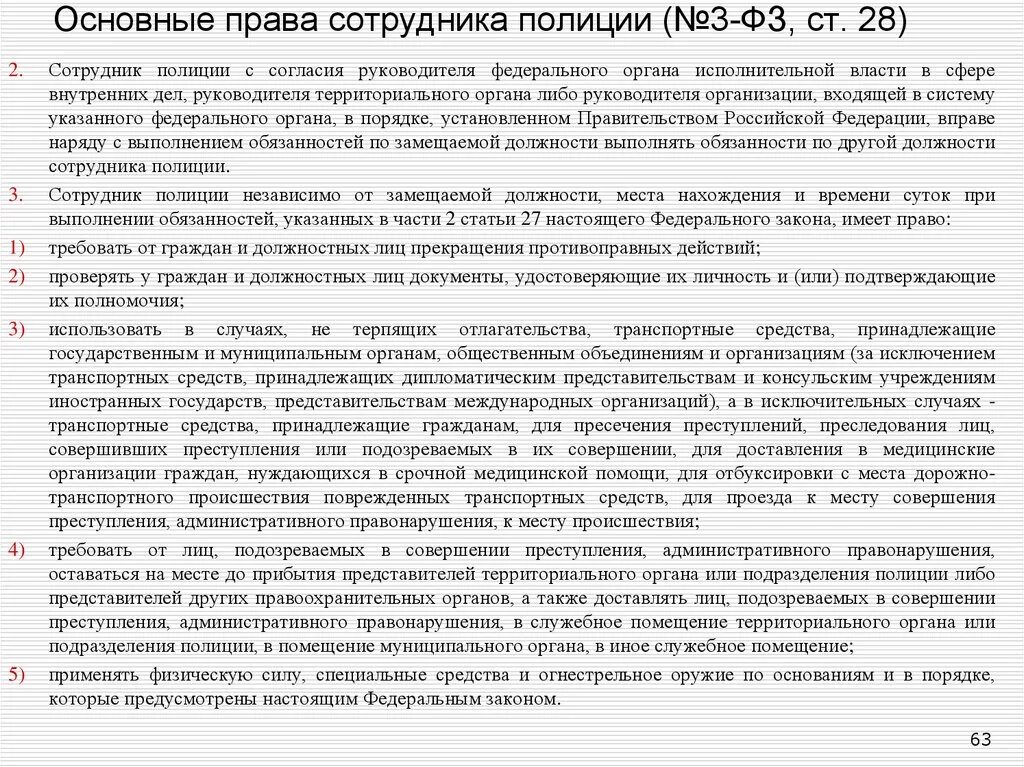 Статья 23 фз 3. Ст 14 ч 2 п 5 закона о полиции. Ст 14 ч 2 п 1 ФЗ О полиции. ФЗ 3 О полиции.