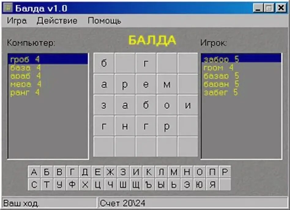 Мини игра балда играть. Игра Балда. Баллы в игре. Балда компьютерная игра. Загрузить игру Балда.